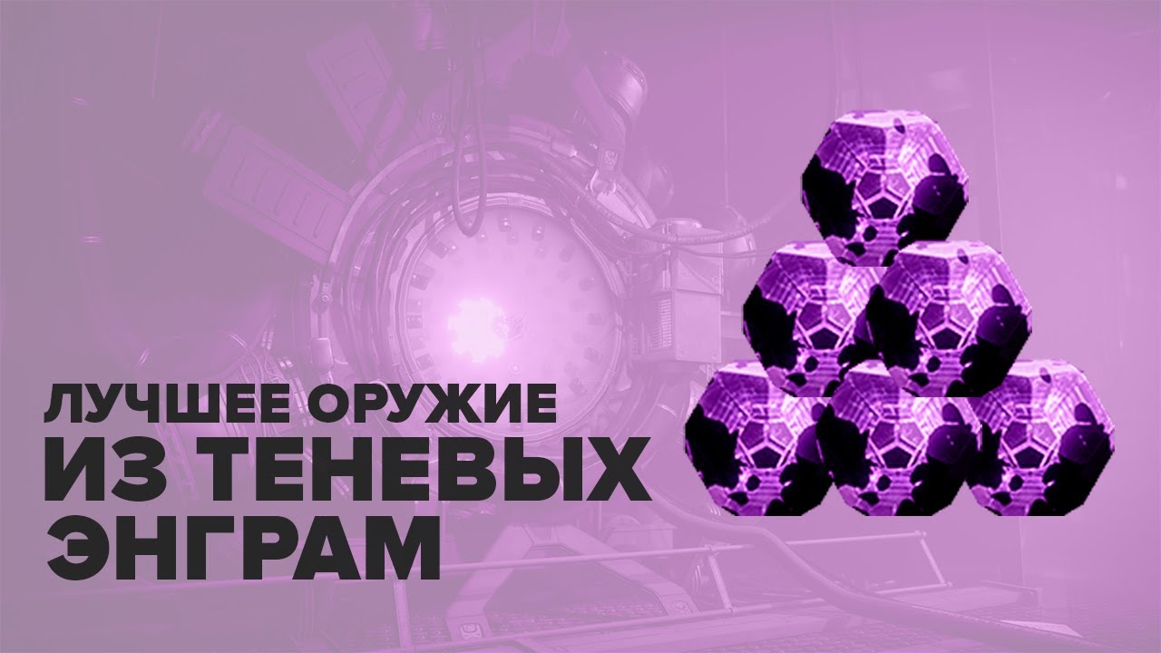 Destiny 2. Лучшие роллы из темных энграм.