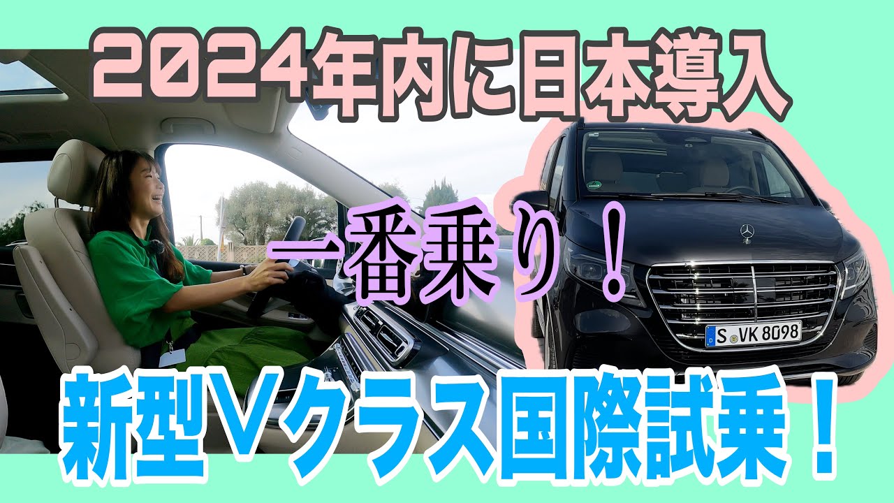 新型Vクラス国際試乗会in カンヌ！【一般道試乗編】カンヌの激狭一般道を走ります！マイナーチェンジだがすこしだけ走りに変化も。ミニバン大国日本の市場で、メルセデス・ベンツの優位性とは⁉