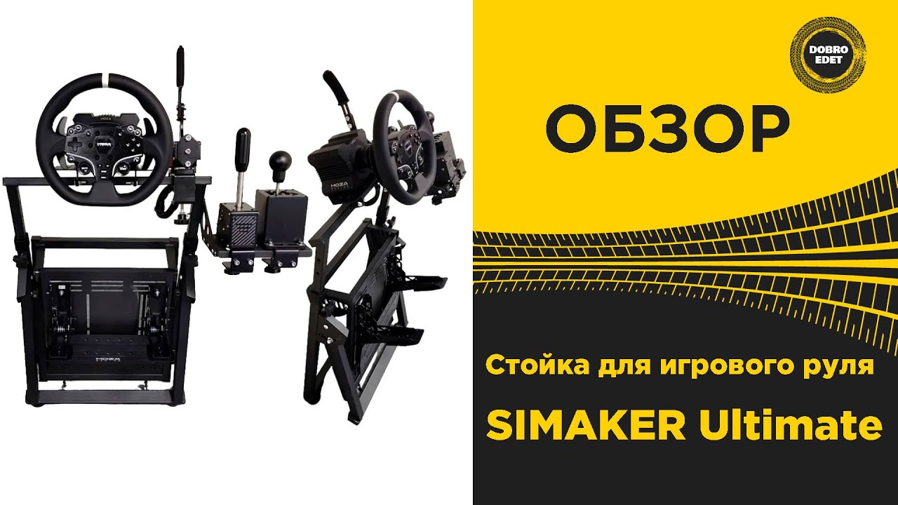 ✅ ОБЗОР СТОЙКА ДЛЯ РУЛЯ - SIMAKER ULTIMATE