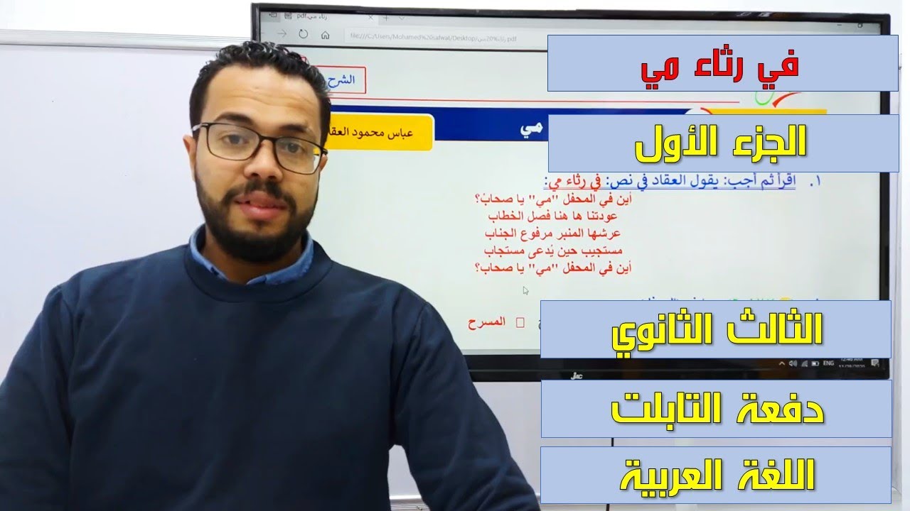 في رثاء مي| النصوص| الجزء الأول| الثالث الثانوي| ثانوية عامة 2022| (007)| دفعة التابلت| نظام جديد
