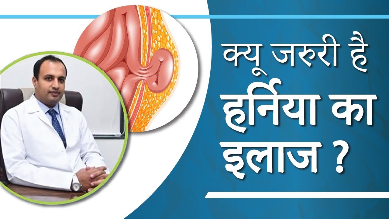 क्यू जरुरी है हर्निया का इलाज? | Why is hernia treatment necessary? - By Dr. Kedar Patil