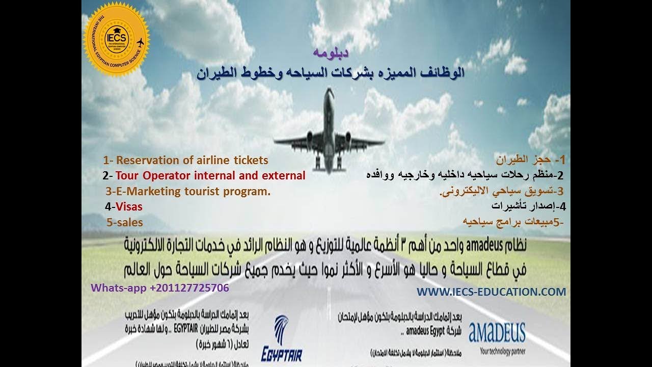 تعليم حجز واصدار تذاكر الطيران- اماديوس كورس Amadeus Ticketing course