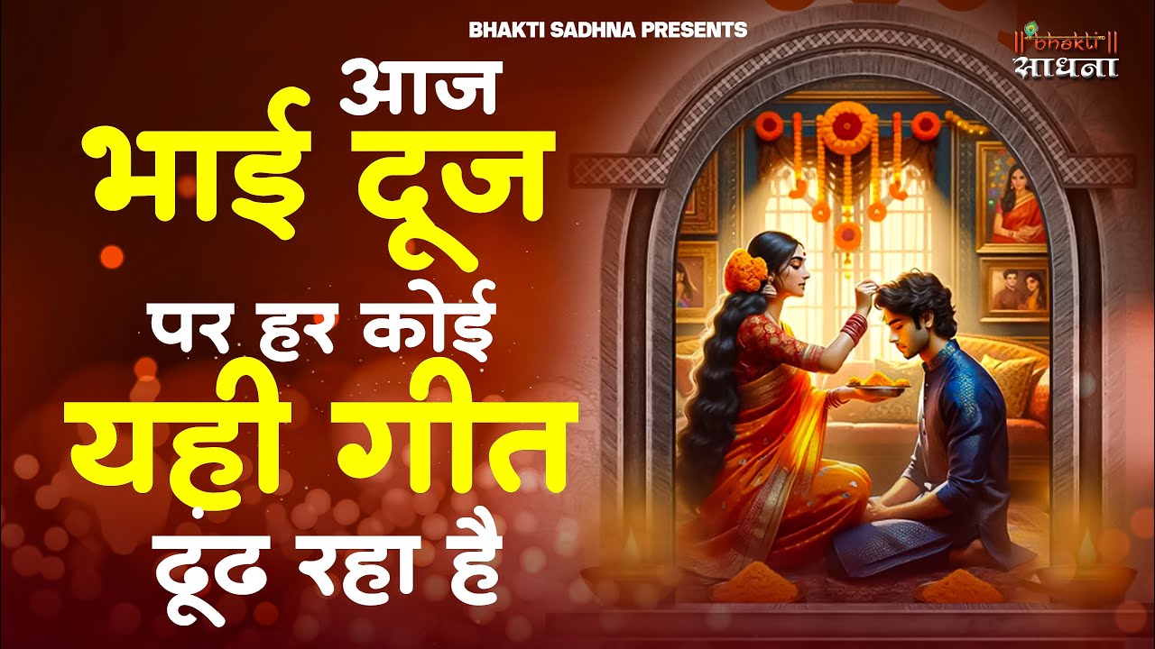 भाई दूज Special I Bhai Dooj Special Song  | भैया दूज गाना | भाई दूज श्याम भजन  | Bhai Dooj 2026