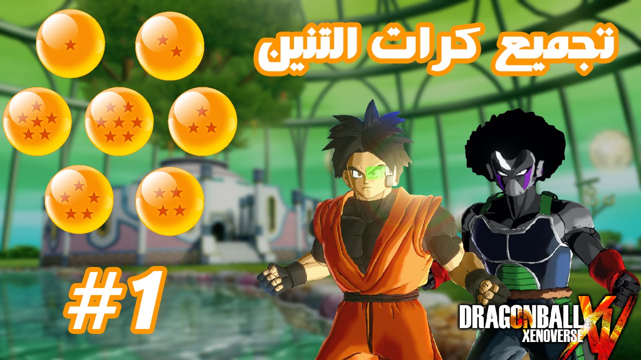 تجميع كرات التنين: # 1 # أغبى حركة ساويتها بحياتي ! | DBX