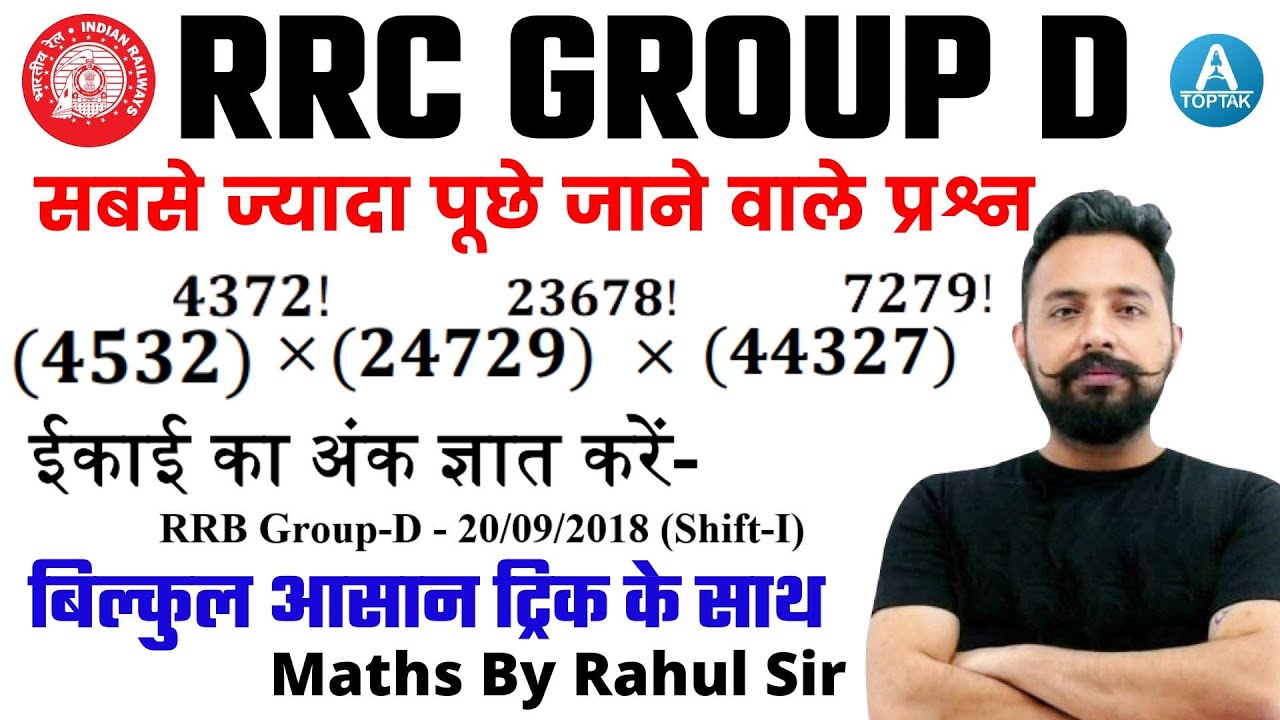 🔥🔥RRC Group D Math | इकाई का अंक ज्ञात करें (Unit Digit) | हर Shift में पूछे जा रहे | By Rahul Sir