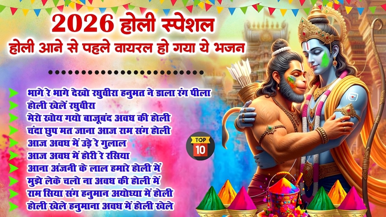 होली स्पेशल 2026 -होली आने से पहले वायरल हो गया ये भजन |Hanuman Ji Holi Bhajan|Balaji Holi Song 2026