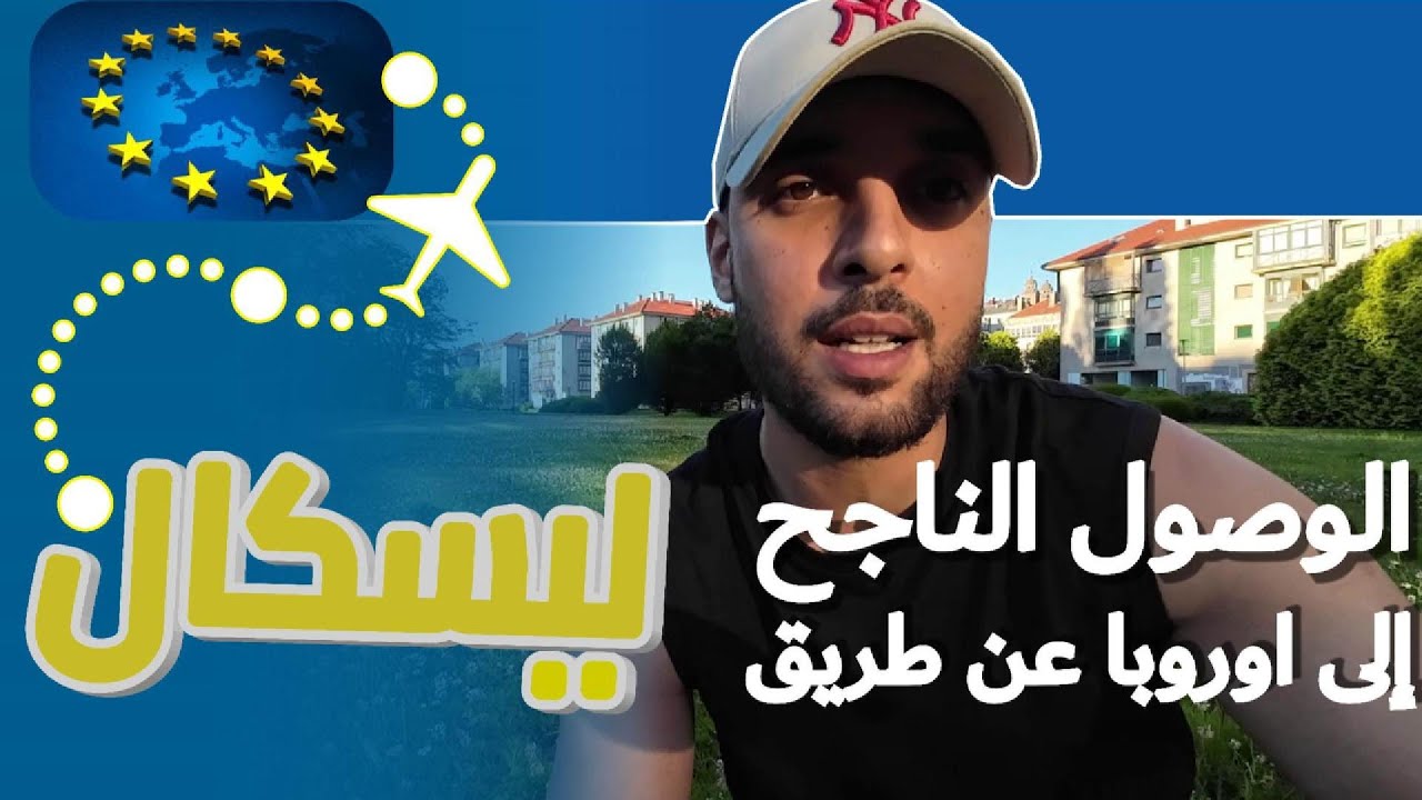 قصتي | كيفاش وصلت لأوروبا عن طريق ليسكال !!✈️🇫🇷 [الجزء الأول]