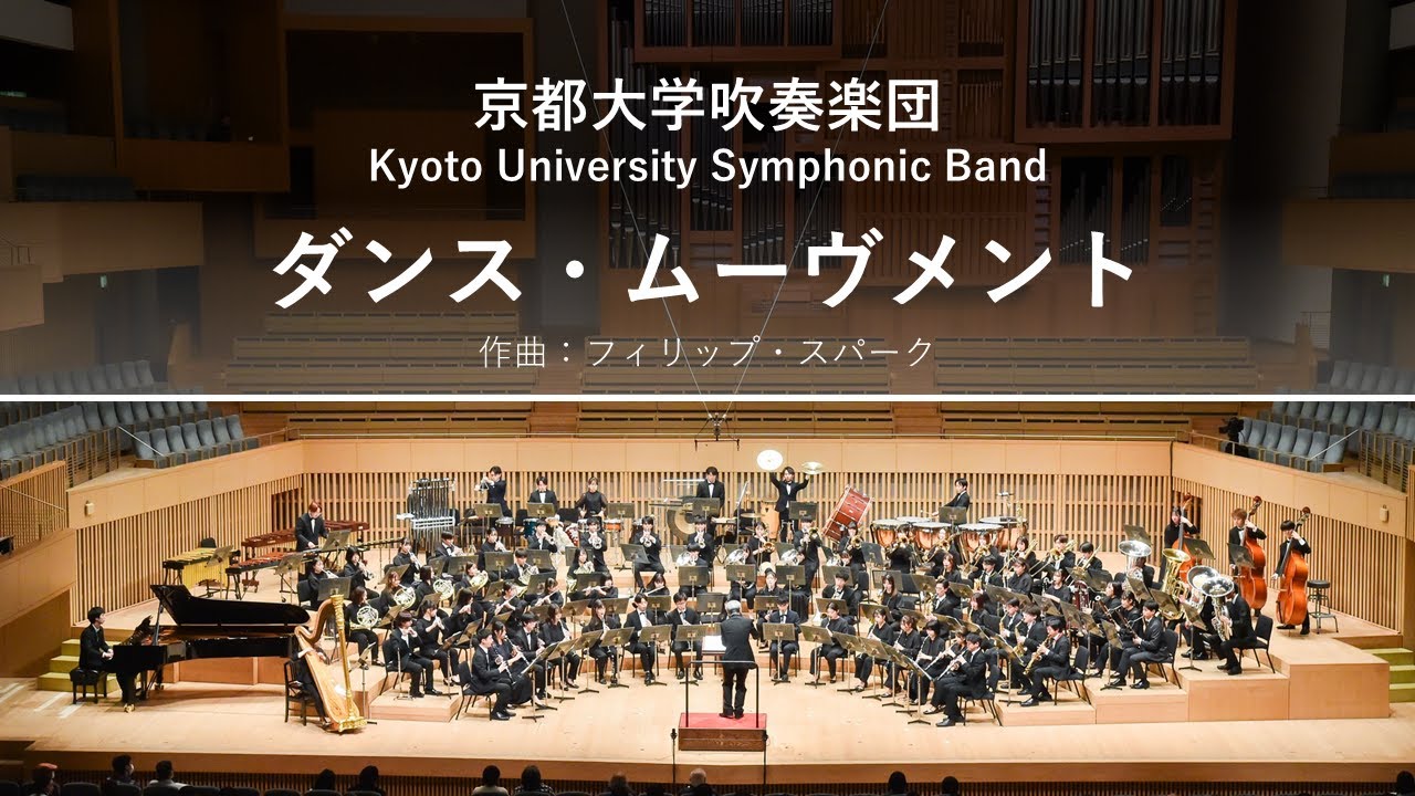 ダンス・ムーヴメント (フィリップ・スパーク) / 京都大学吹奏楽団