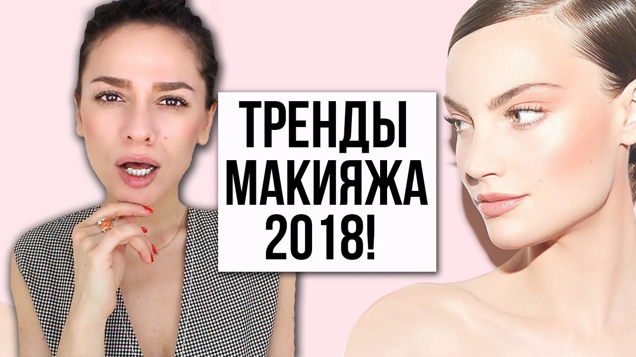 ТРЕНДЫ МАКИЯЖА 2018!