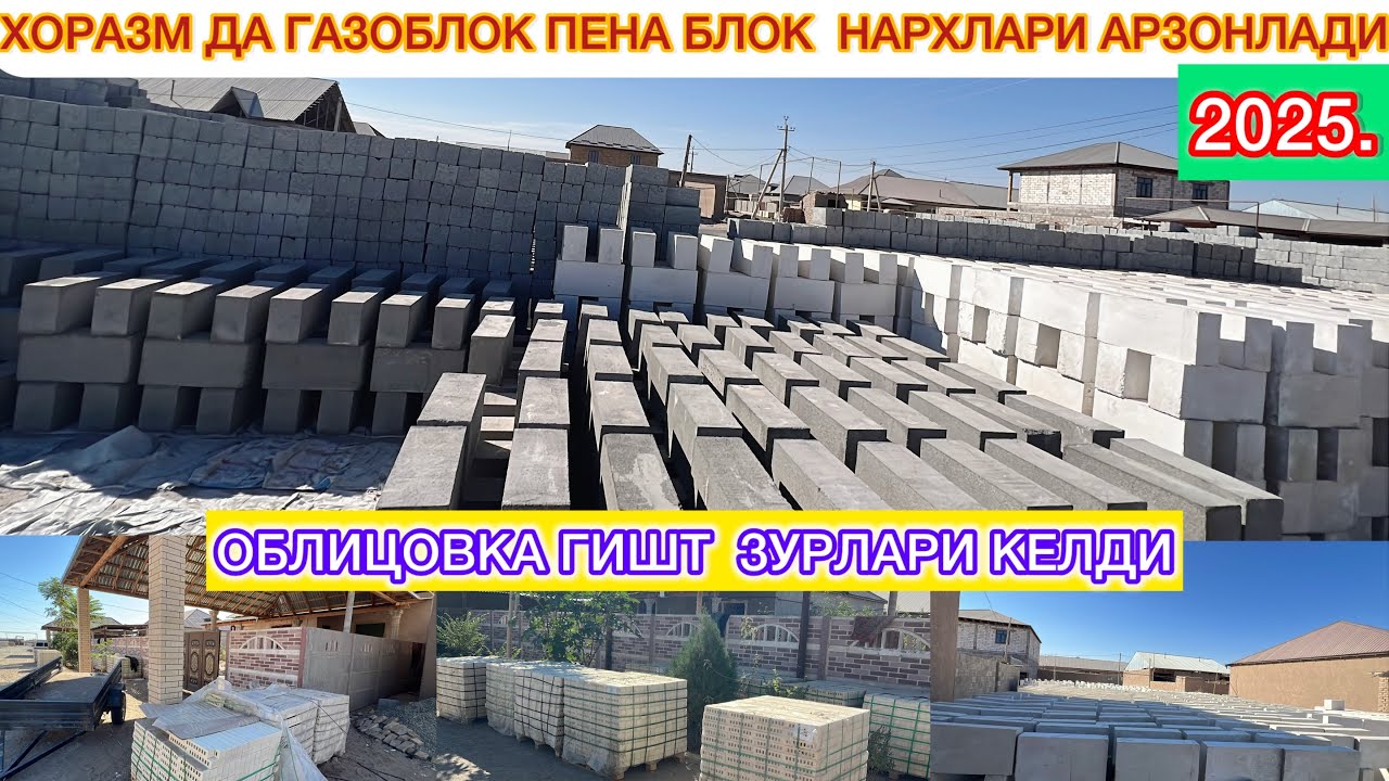 ХОРАЗМ ДА ГАЗОБЛОК ПЕНА БЛОК ВА ОБЛИЦОВКА ГИШТ  ЗУРЛАРИ КЕЛДИ НАРХЛАРИ АРЗОНЛАДИ 2025 г