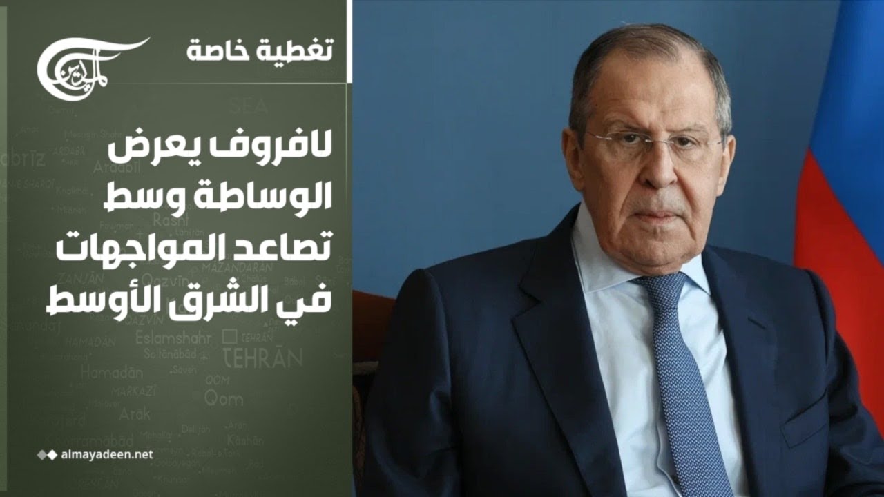 تغطية خاصة | لافروف يعرض الوساطة وسط تصاعد المواجهات في الشرق الأوسط | 2026-03-16