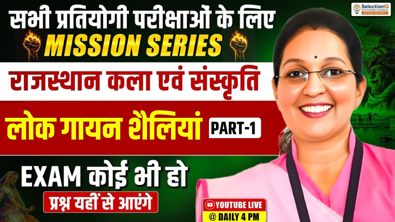 Mission Series राजस्थान कला एवं संस्कृति | लोक गायन शैलियां part 1 RAS, PSI, VDO & Patwari Kiran Mam