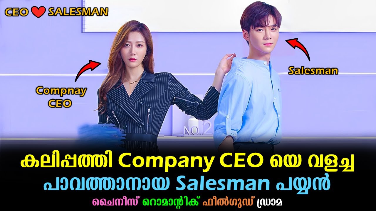 കലിപ്പത്തി COMPANY CEO യെ വളച്ച പാവത്താനായ SALESMAN പയ്യൻ | Chinese Drama Malayalam explained#kdrama
