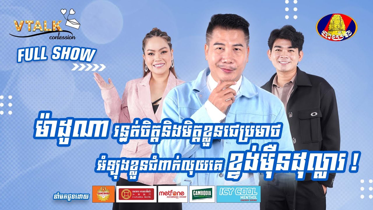 [FULL SHOW] ម៉ាដូណា រន្ធត់ចិត្ត និងមិត្តខ្លួនជេរប្រមាថ អំឡុងខ្លួនជំពាក់លុយគេ ខ្ទង់មុឺនដុល្លារ !