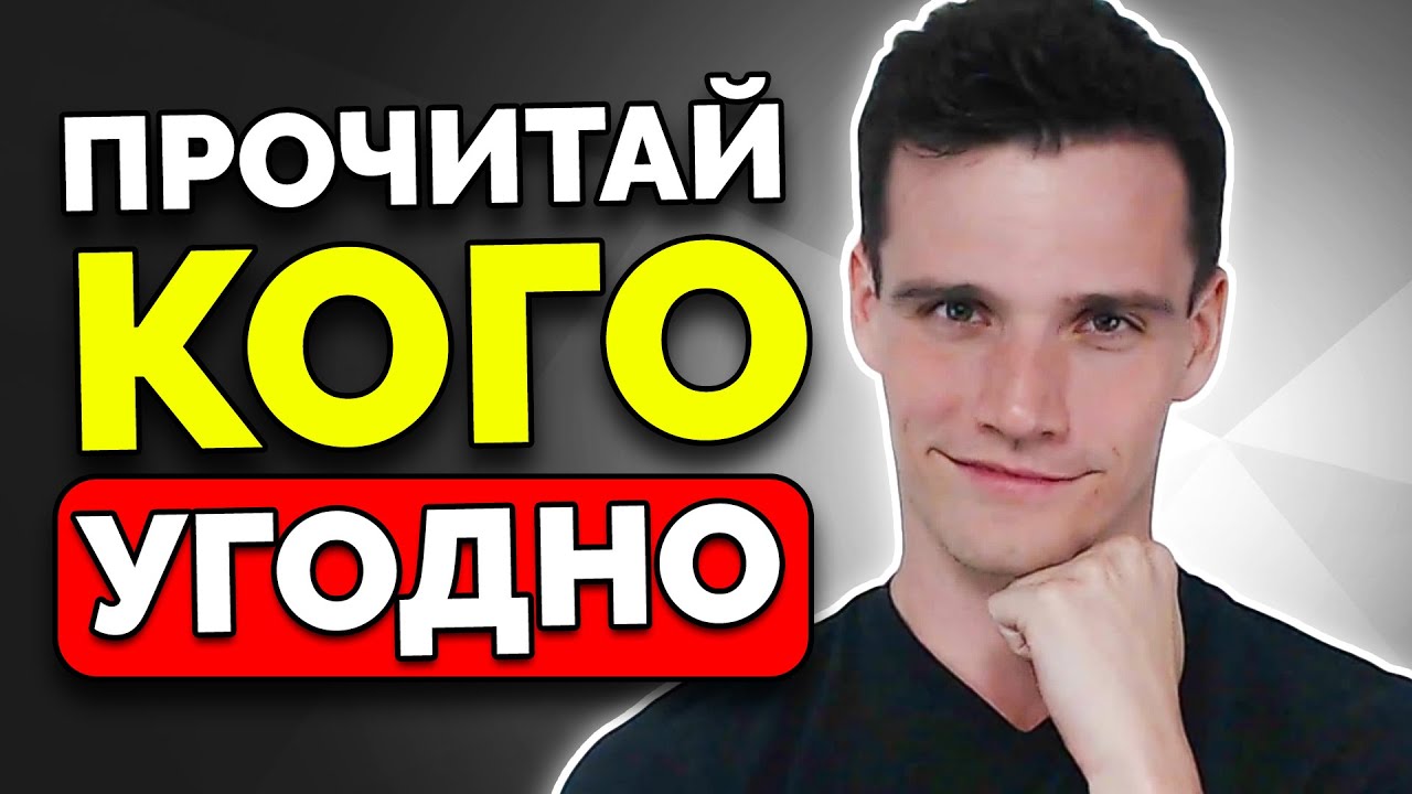 Как Научиться Читать Людей