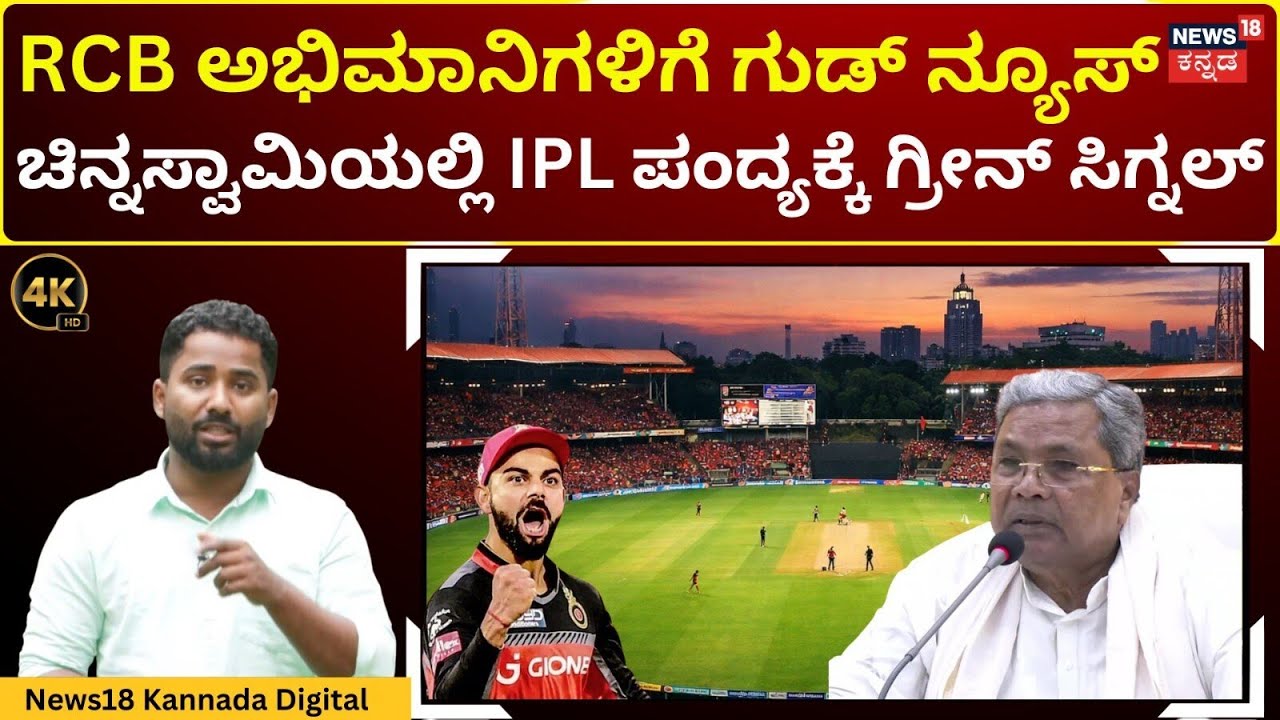 Good News For RCB Fans| ಚಿನ್ನಸ್ವಾಮಿಯಲ್ಲಿ ಐಪಿಎಲ್ ಪಂದ್ಯ ಆಯೋಜನೆಗೆ ಅವಕಾಶ ನೀಡಿದ ಸರ್ಕಾರ | 4K | N18V
