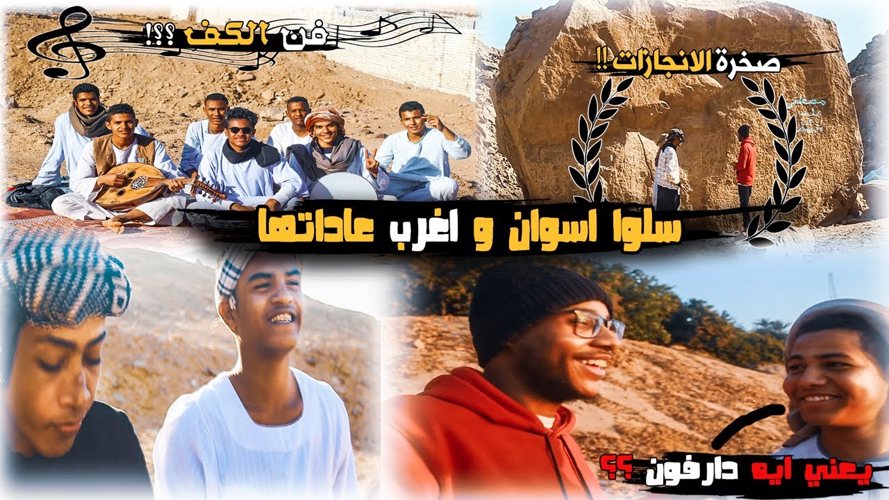 سِلوا اسوان و فن الكف الاسواني ( اصعب فن شعبي هتسمع عنو ) !!