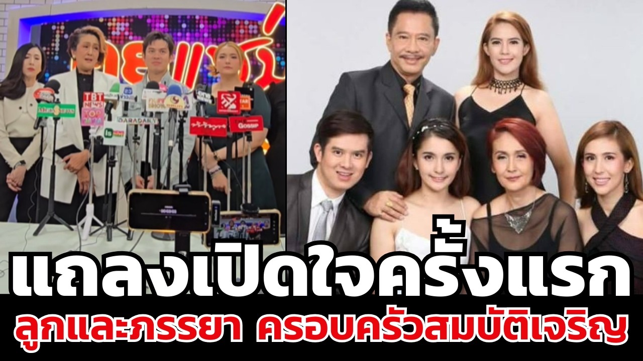 ลูกและภรรยา ครอบครัวสมบัติเจริญ แถลงเปิดใจครั้งแรก
