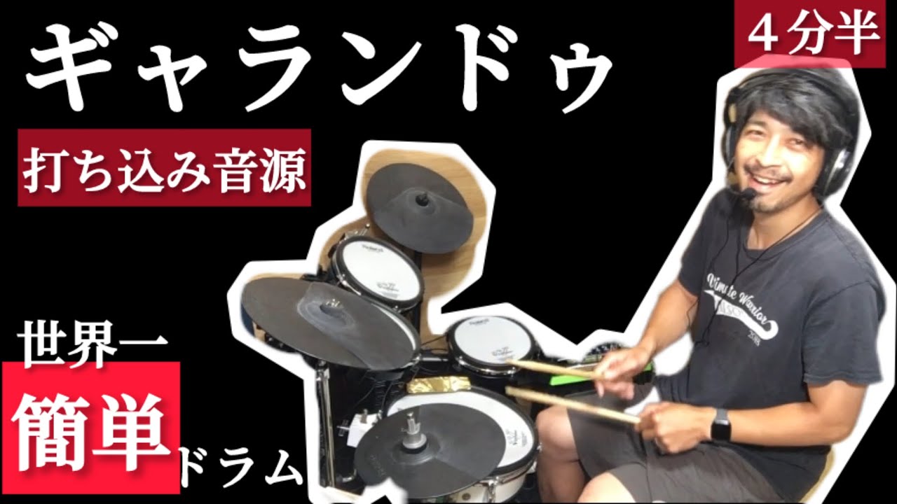 ギャランドゥ/世界一簡単ドラム/西城秀樹/Hideki Saijo/easy/drum/lesson