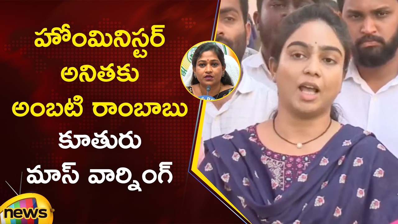 Ambati Rambabu’s Daughter Mass Warning To AP Home Minister Vangalapudi Anitha | AP Politics