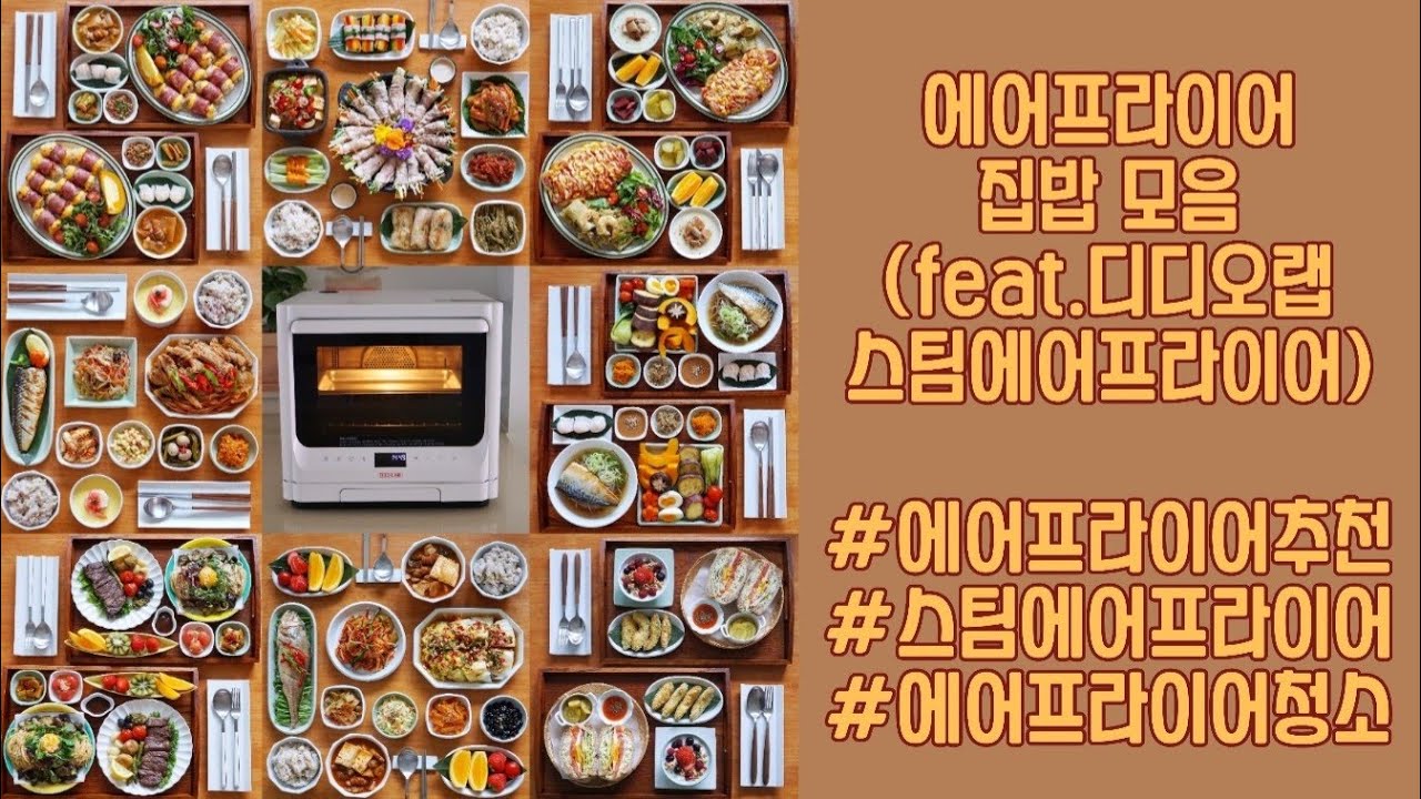 에어프라이어 집밥 모음(디디오랩 스팀 에어프라이어) | 에어프라이어 추천,레시피, 청소하기,냄새 제거