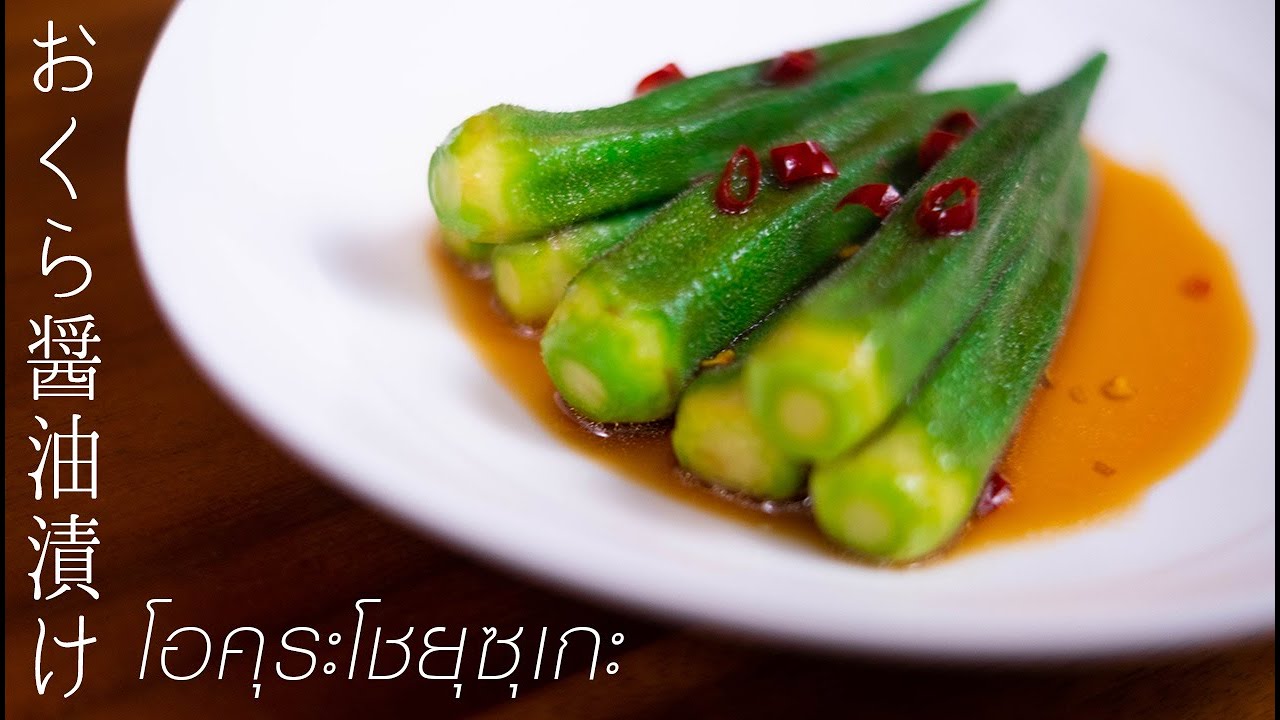 อาหารญี่ปุ่นง่ายๆ!!สูตรวิธีทำอาหารญี่ปุ่น:โอคุระโชยุซุเกะ /JO’s Kitchen