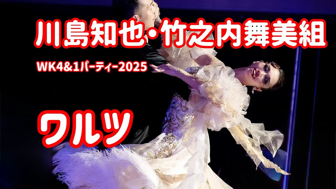 【社交ダンス】川島知也・竹之内舞美組 Waltz