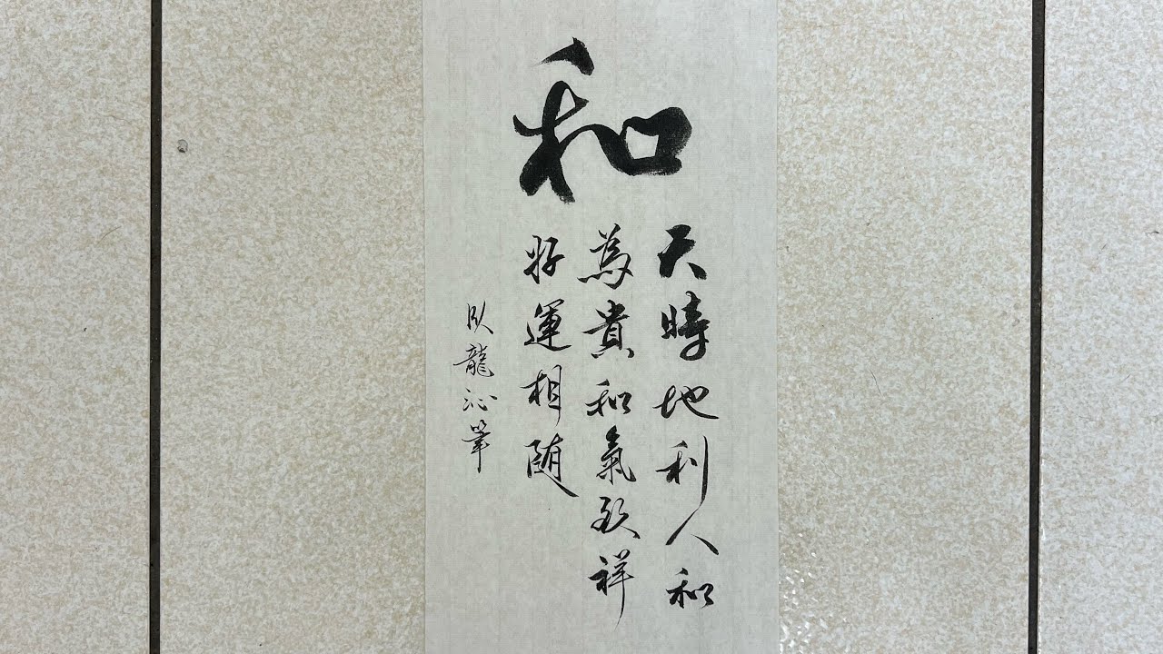 #書法#寫字#練字#孤獨墨人#以和為貴