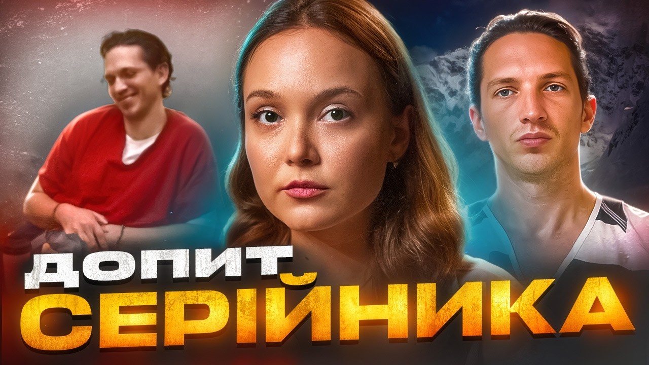 МОНСТР З АЛЯСКИ: ДОПИТ НАЙХИТРІШОГО СЕРІЙНИКА