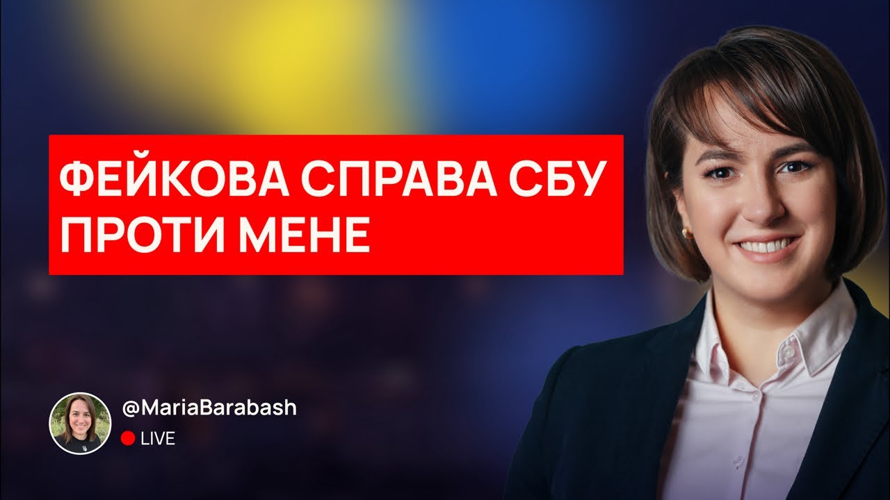 🔴ТЕРМІНОВИЙ СТРІМ. Фейкова справа СБУ проти мене