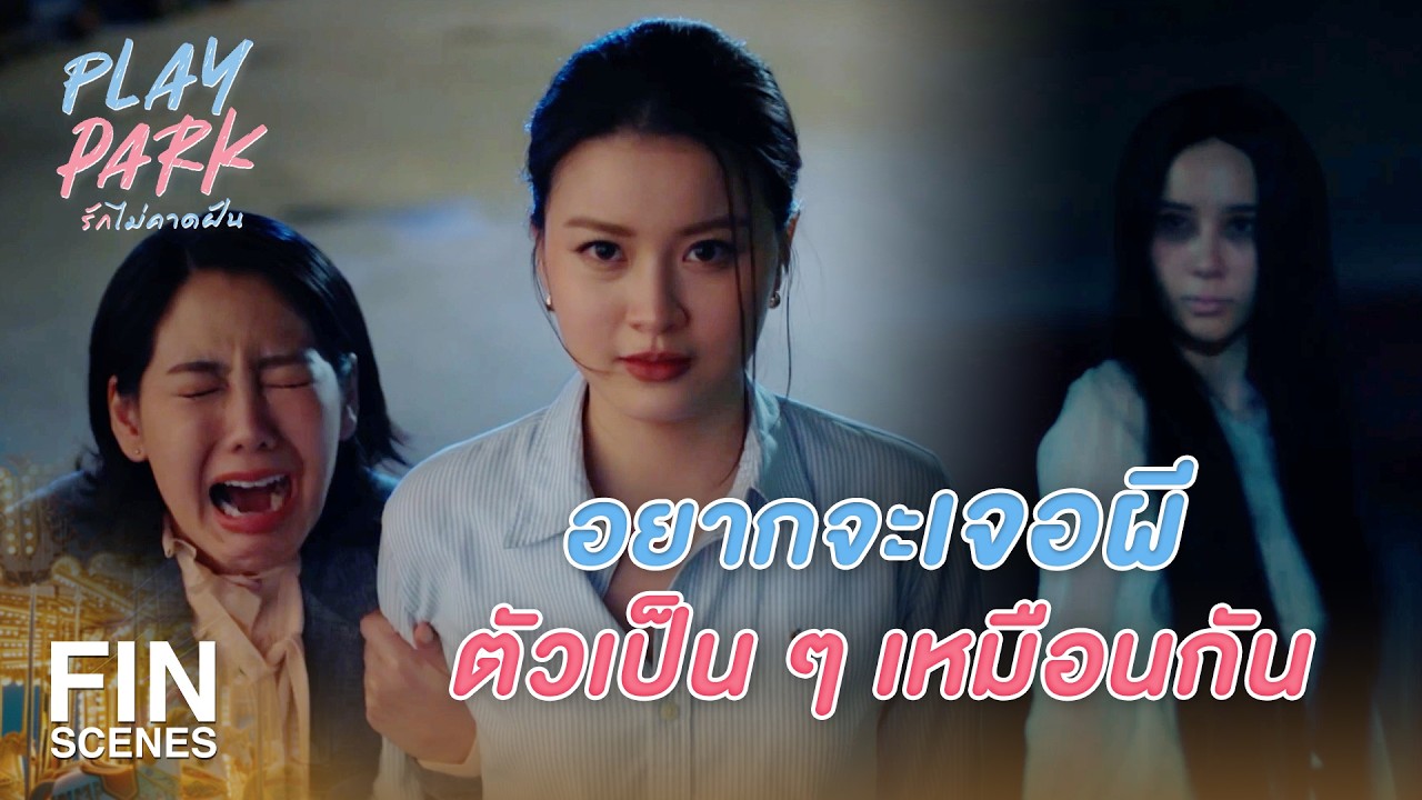 FIN [ENG SUB] | ไม่มีความทรงจำดี ๆ ในสวนสนุกบ้างเลยเหรอ | Play Park รักไม่คาดฝัน EP.2 | Ch3Thailand