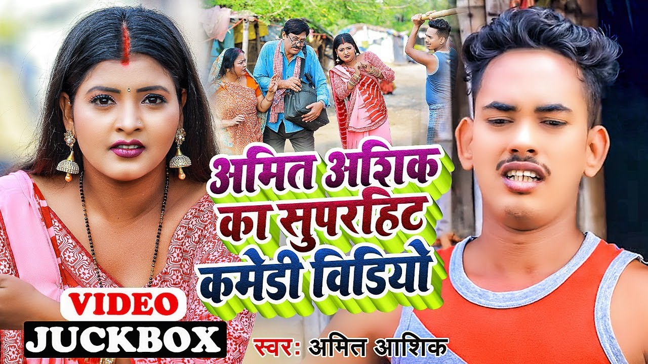 #jukebox | अमित आशिक का सुपरहिट कॉमेडी विडिओ | #amit_ashik  | #maghisong  Video 2022