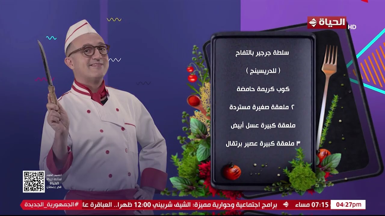 4 شارع شريف - فقرة المطبخ مع الشيف أميرة حسن