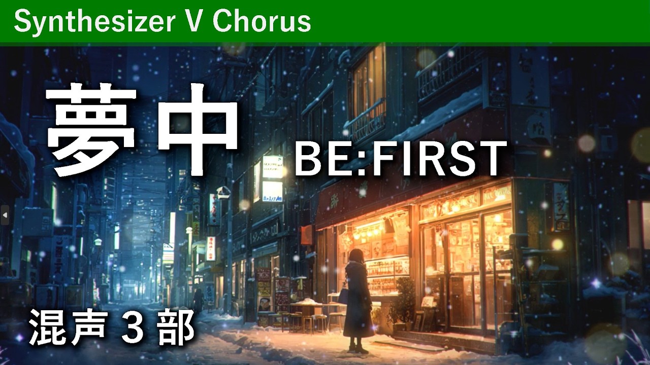 【混声合唱】夢中／BE:FIRST（田中和音編曲）