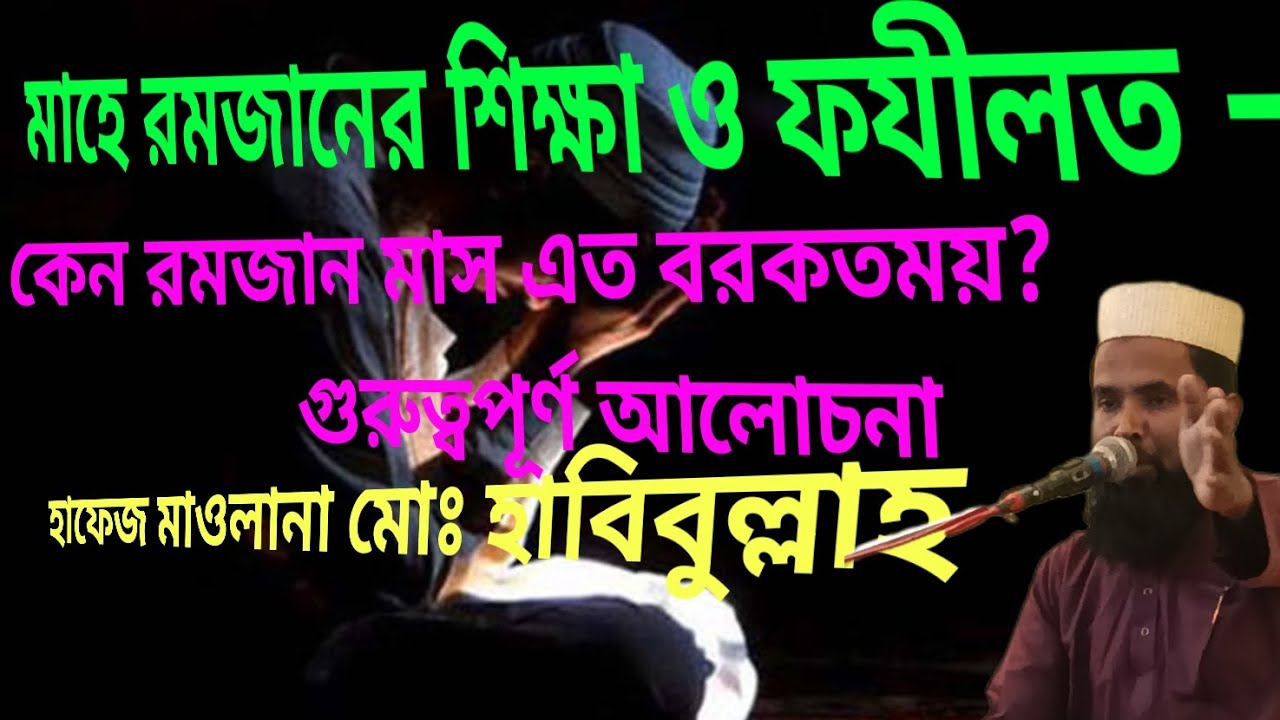 রমজানে নবীজি (সা.)-এর শ্রেষ্ঠ আমল - হাফেজ মাওলানা মোঃ হাবিবুল্লাহ