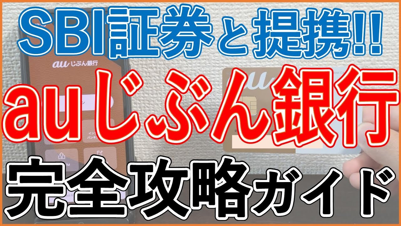 【SBI証券と連携開始！】auじぶん銀行の金利・手数料・お得な使い方を徹底解説！（じぶんプラスのプレミアムステージ攻略、大量にpontaポイントをもらう方法、auサービスとの連携方法等）