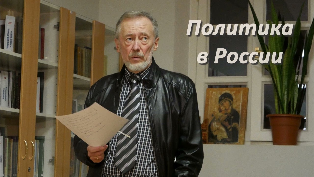 П.А. Сапронов. Политика в России
