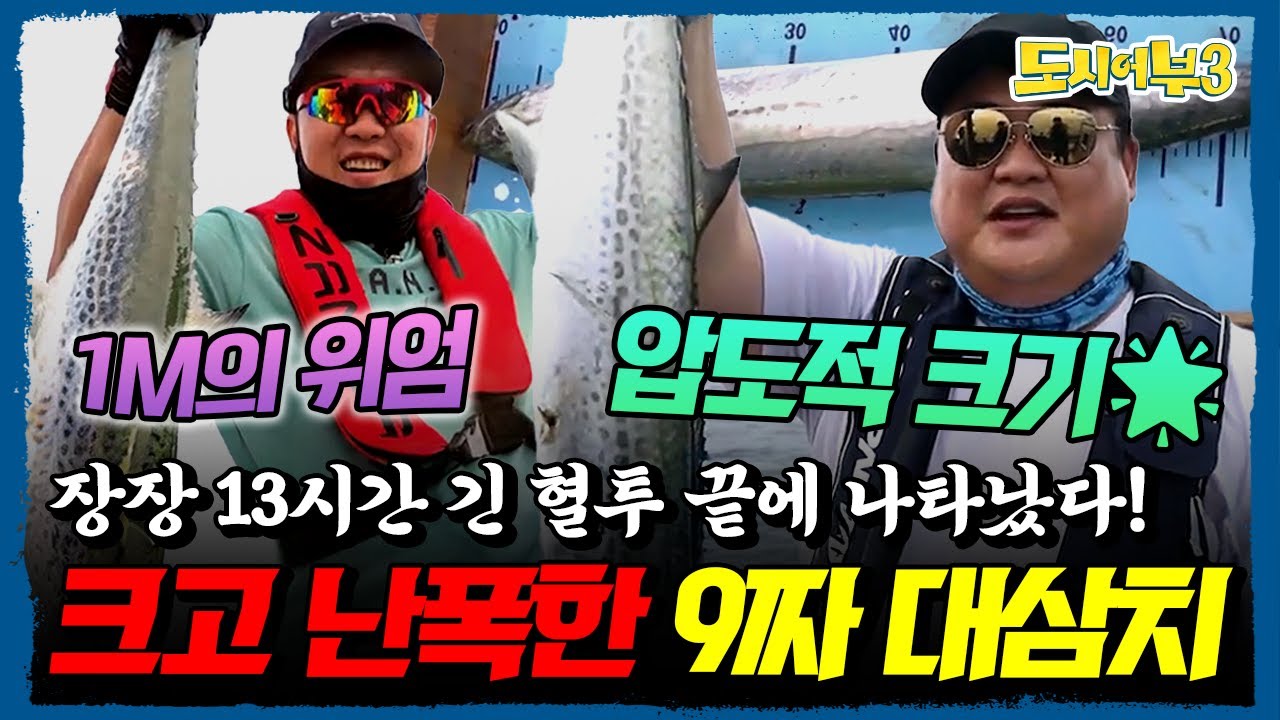 13시간 꽝쳤더니 갑자기 바다 터짐💥 9짜 대삼치가 줄줄이 힛-트?! 경주 조황쇼 미쳤다🎣 | 도시어부3