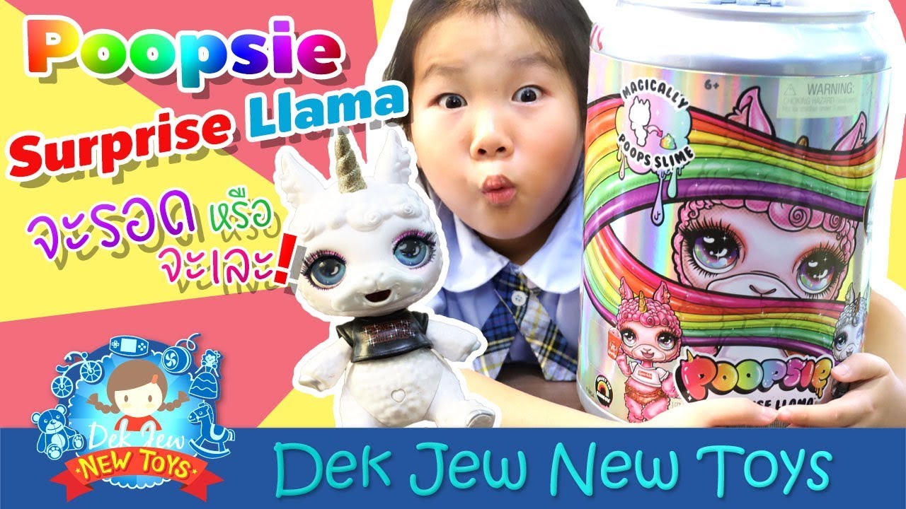 Poopsie Surprise Llama เด็กจิ๋วทำเองคนเดียว จะรอดหรือจะเละ
