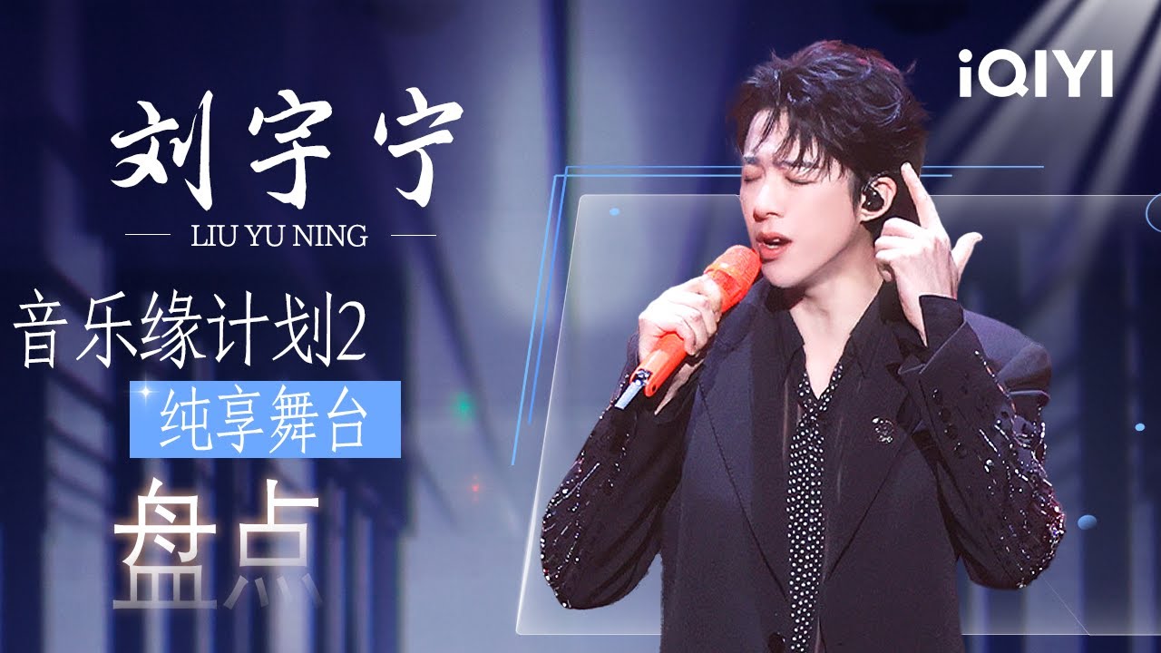 特辑：刘宇宁舞台全合集🥰多层次演绎唤醒心跳节拍💗不断解锁舞台新风格~ 磁性厚嗓为遗憾镀上锋芒 开口就是“OST”🎵 | 音乐缘计划2 Crush of Music | iQIYI潮综艺