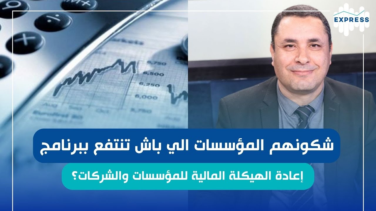 إعادة الهيكلة المالية للمؤسسات الصغرى والمتوسطة
