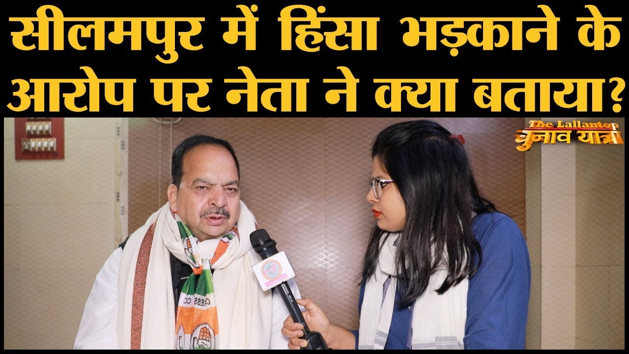 Delhi Elections में Seelampur से Congress Candidate Chaudhary Mateen Ahmed ने CAA-NRC पर क्या कहा?