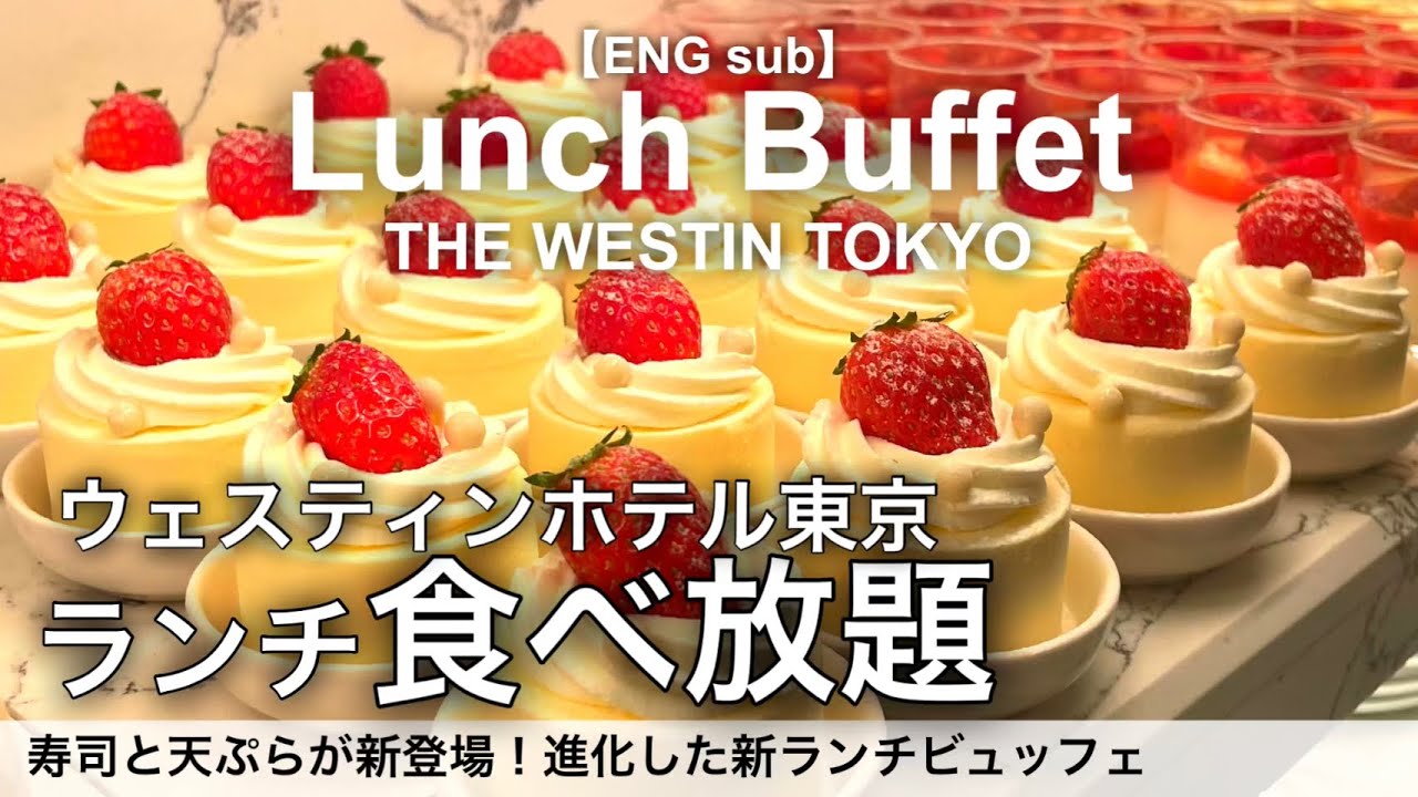 【食べ放題】速報2/1リニューアル！ウェスティンホテル東京のランチビュッフェ！寿司も天ぷらもデザートも食べ放題／ザ・テラス