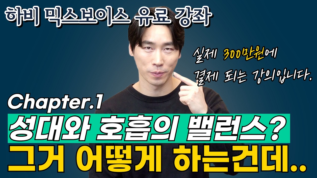 [하비 믹스보이스 유료 강좌] Lesson 1 – 올바른 고음을 위한 영점 잡기