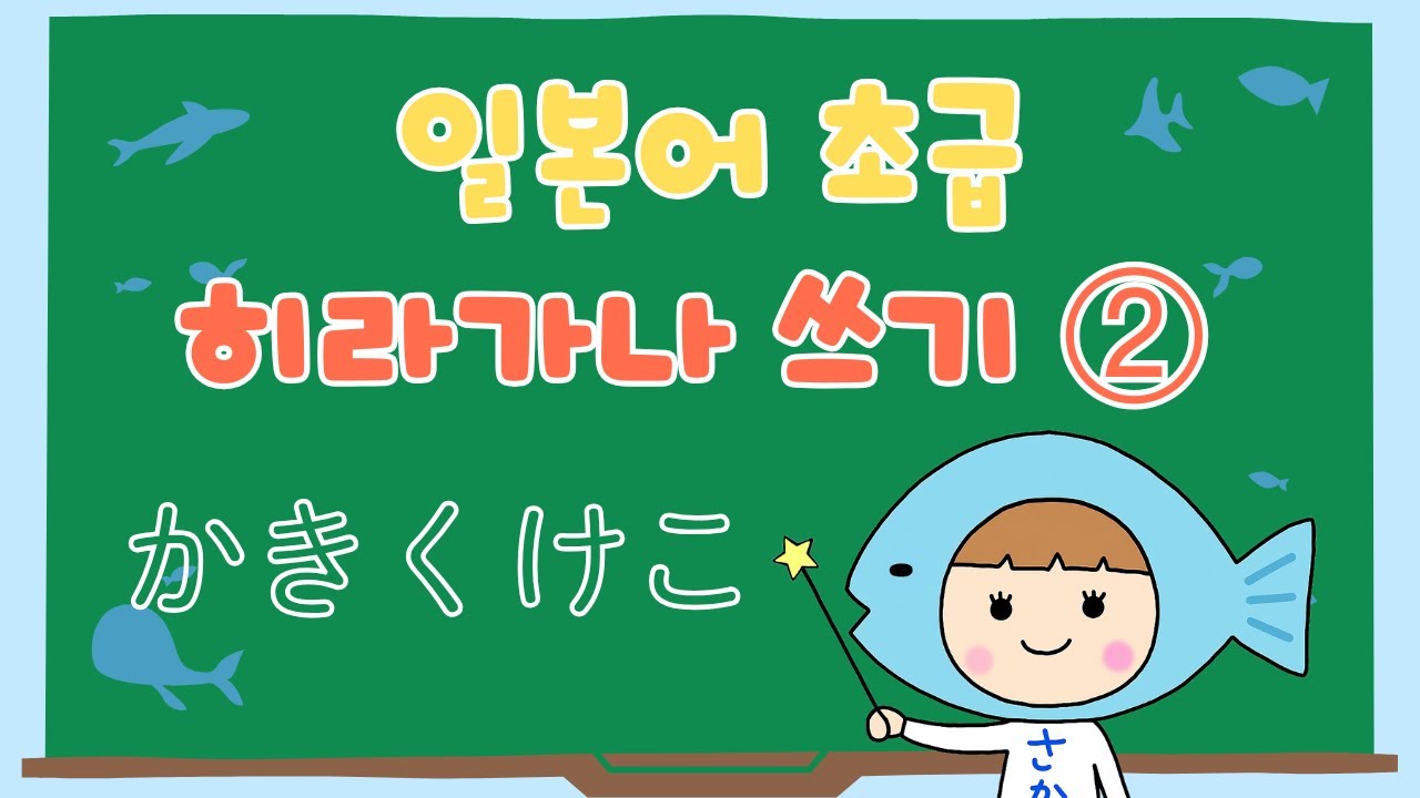 【일본어 초급】 히라가나 쓰기 법 #2〜か き く け こ〜