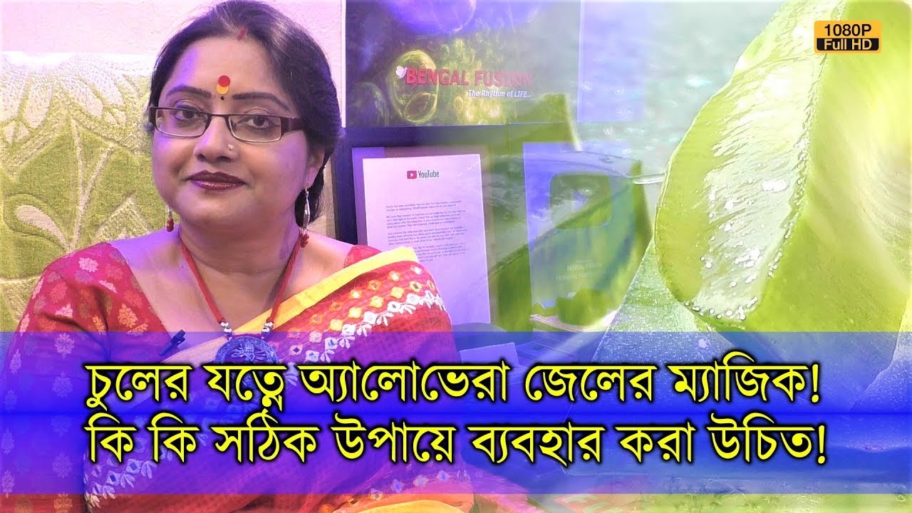 চুলের যত্নে অ্যালোভেরা জেলের ম্যাজিক। কি কি সঠিক উপায়ে ব্যবহার করা উচিত, জেনে নিন। | EP 895