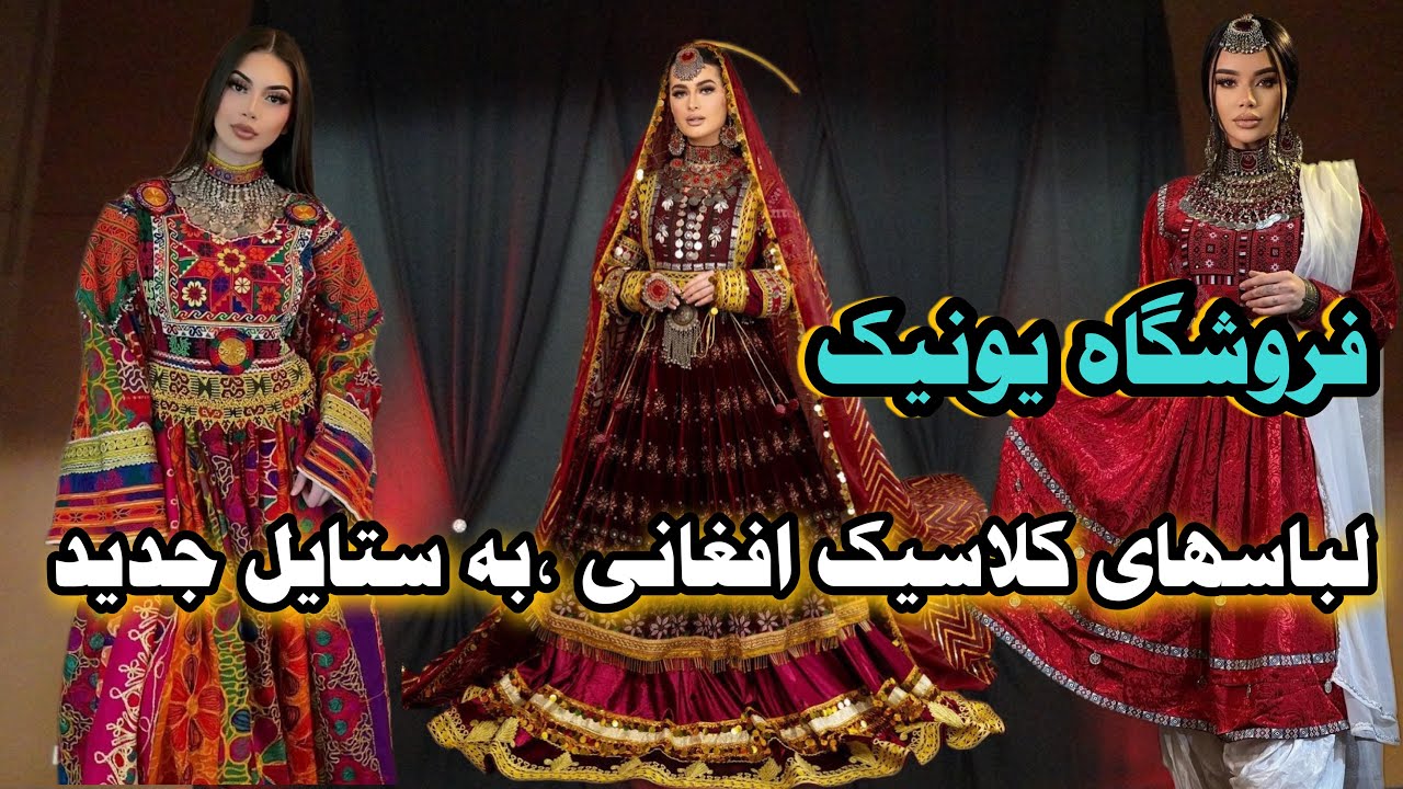 لباسهای افغانی | برای خانم های خوش سلیقه دراین فروشگاه Afghan clothes For women |