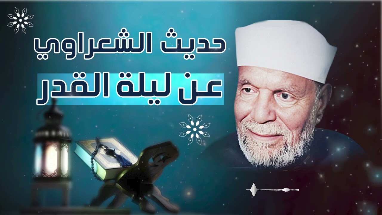 أجمل ما قاله الشيخ الشعراوي عن ليلة القدر