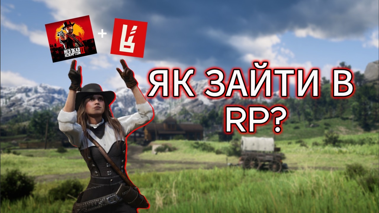 Як зайти на RP сервер в RDR2 — ПОКРОКОВО! ☝🏼#rdr2  #viral  #roleplay