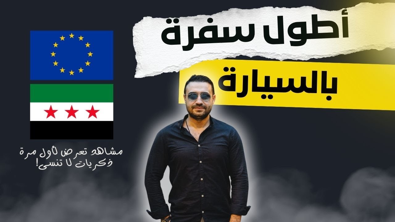 كواليس سفرة أوروبا -سوريا تعرض لأول مرة